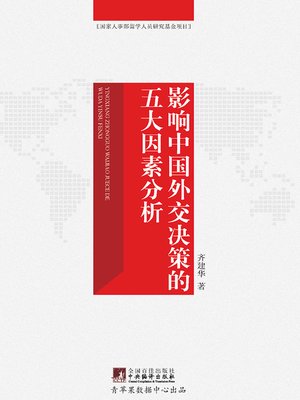 cover image of 影响中国外交决策的五大因素